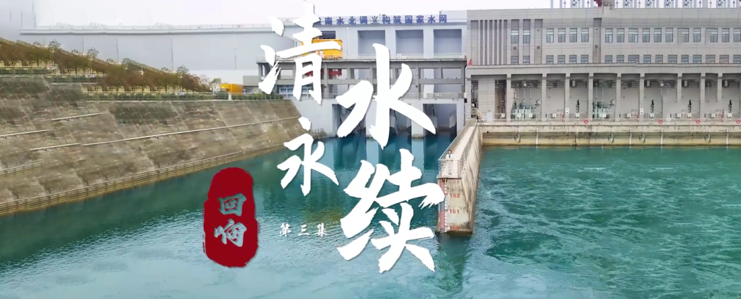 廪实：一泓碧水续 南北焕新颜